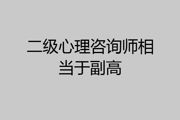 二级心理咨询师相当于副高