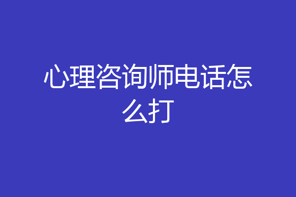 心理咨询师电话怎么打