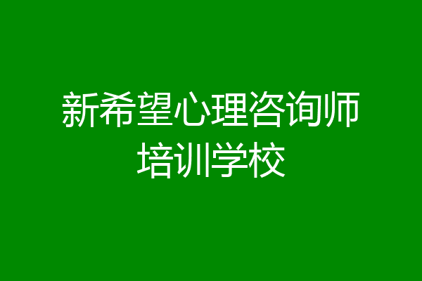 新希望心理咨询师培训学校