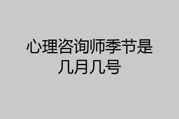 心理咨询师季节是几月几号