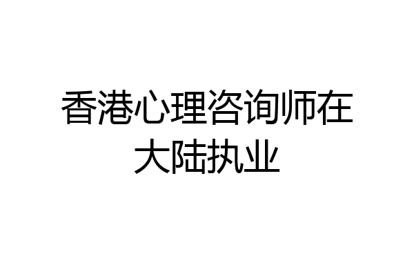 香港心理咨询师在大陆执业