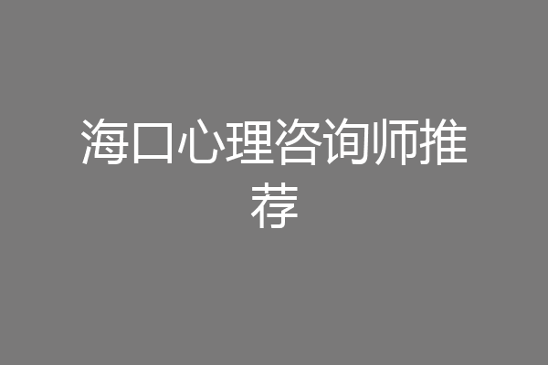 海口心理咨询师推荐