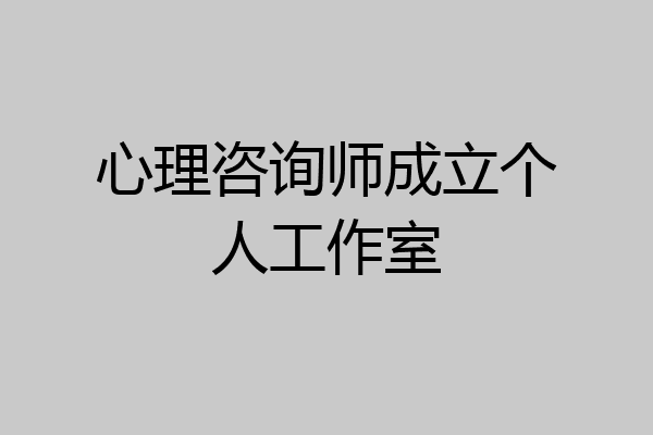 心理咨询师成立个人工作室