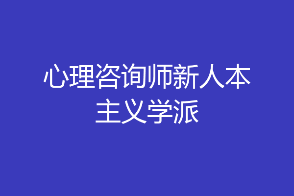 心理咨询师新人本主义学派
