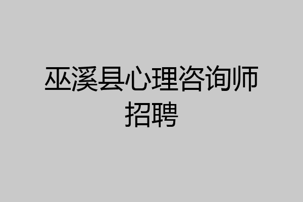 巫溪县心理咨询师招聘