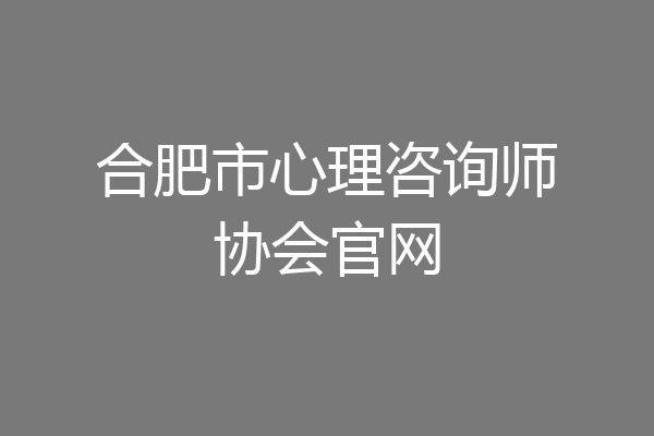 合肥市心理咨询师协会官网