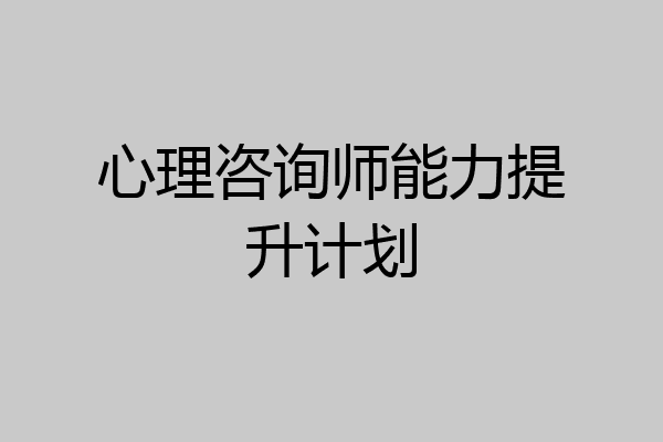 心理咨询师能力提升计划