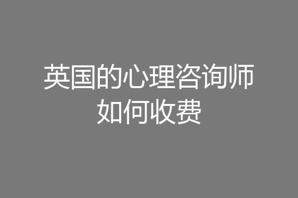英国的心理咨询师如何收费