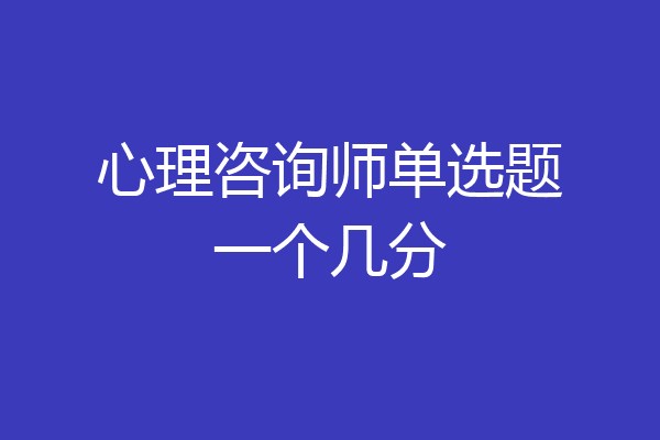 心理咨询师单选题一个几分