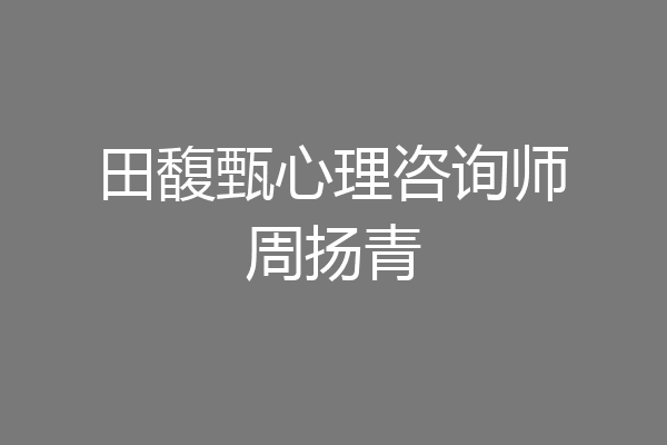 田馥甄心理咨询师周扬青