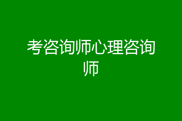 考咨询师心理咨询师