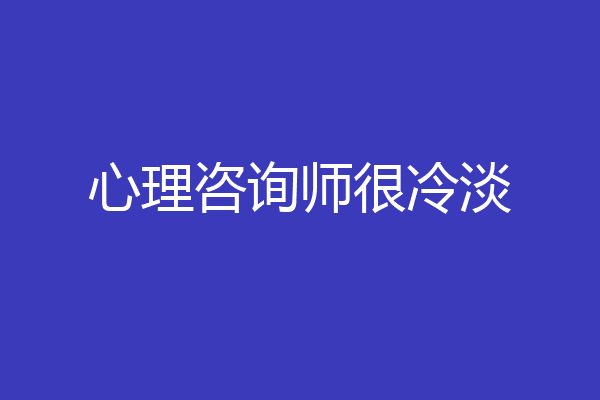 心理咨询师很冷淡