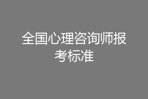 全国心理咨询师报考标准
