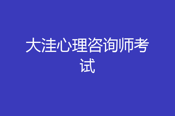 大洼心理咨询师考试
