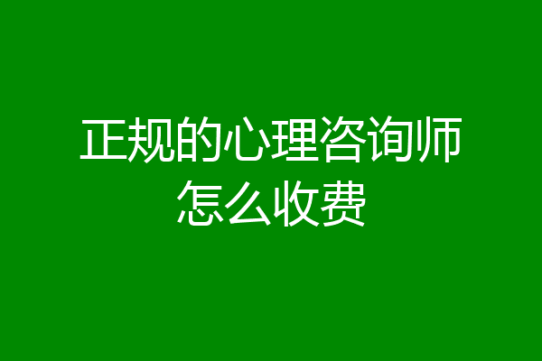 正规的心理咨询师怎么收费