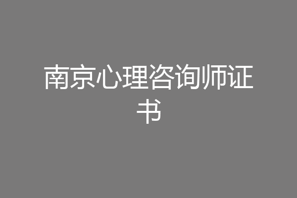 南京心理咨询师证书