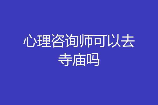 心理咨询师可以去寺庙吗