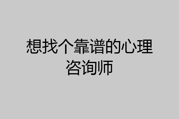想找个靠谱的心理咨询师