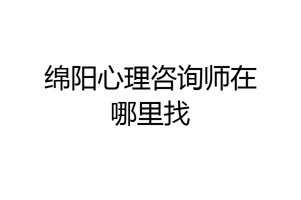 绵阳心理咨询师在哪里找