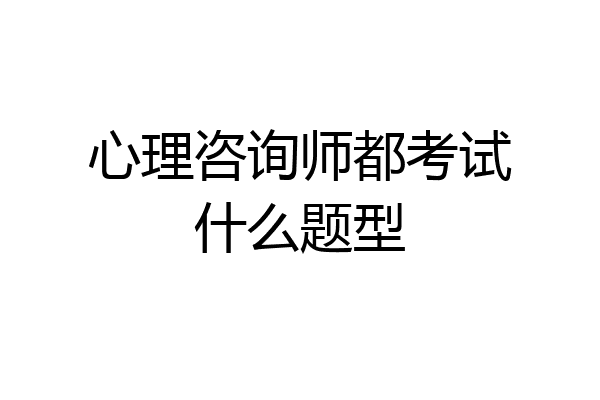心理咨询师都考试什么题型