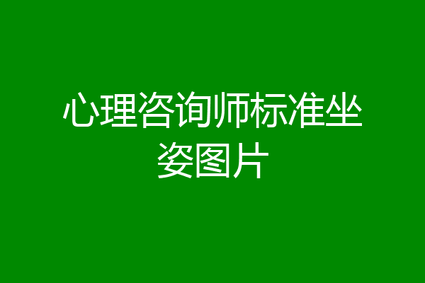 心理咨询师标准坐姿图片