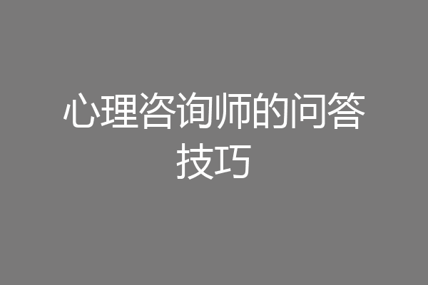 心理咨询师的问答技巧