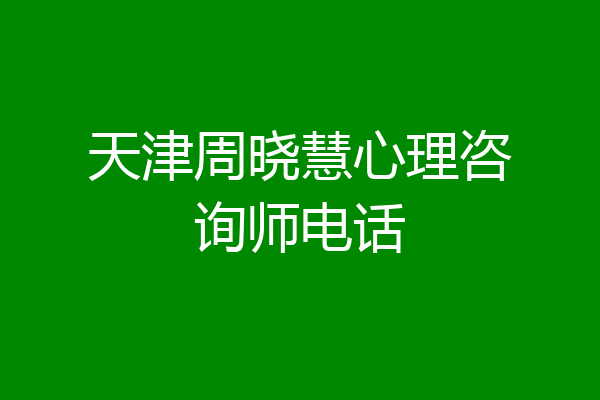 天津周晓慧心理咨询师电话