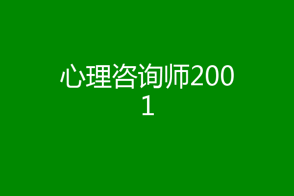 心理咨询师2001