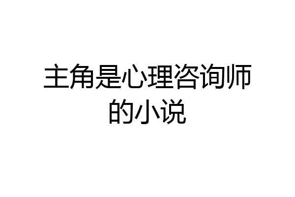 主角是心理咨询师的小说