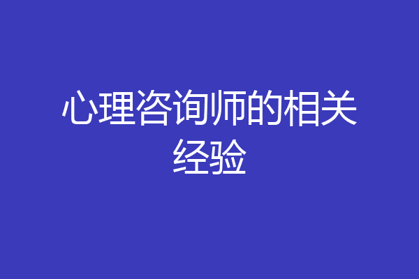 心理咨询师的相关经验