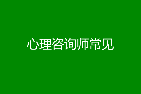 心理咨询师常见