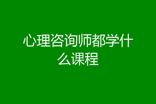 心理咨询师都学什么课程