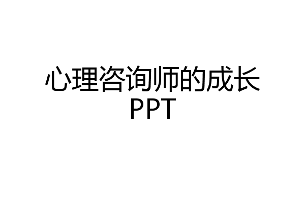 心理咨询师的成长PPT