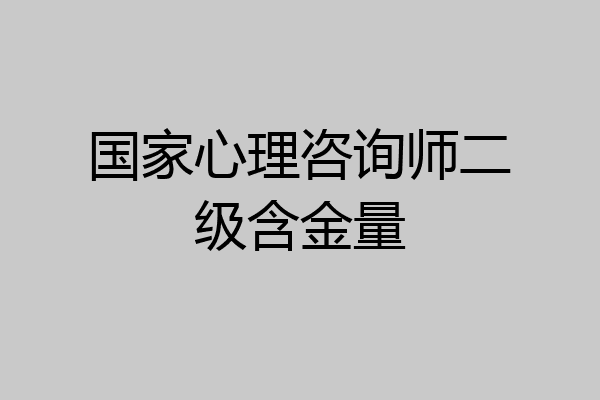 国家心理咨询师二级含金量