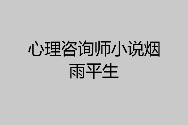 心理咨询师小说烟雨平生