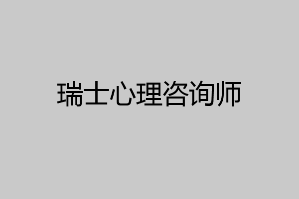 瑞士心理咨询师
