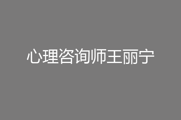 心理咨询师王丽宁