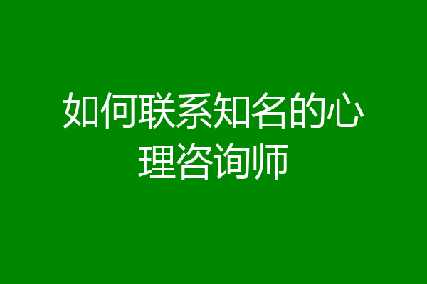 如何联系知名的心理咨询师