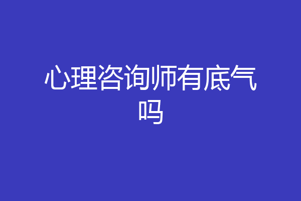 心理咨询师有底气吗