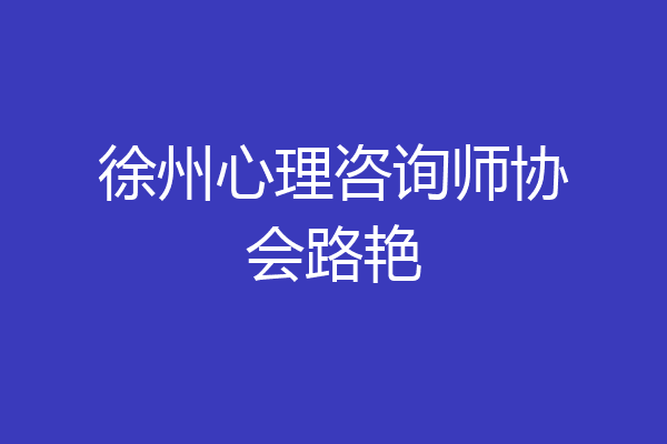 徐州心理咨询师协会路艳