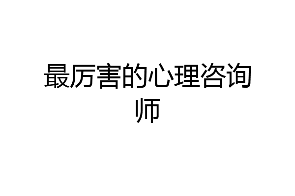 最厉害的心理咨询师