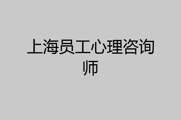 上海员工心理咨询师
