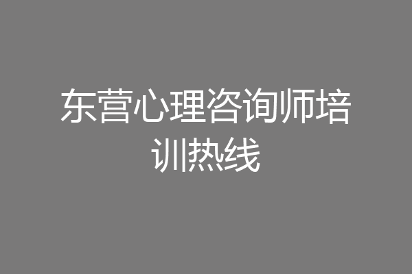 东营心理咨询师培训热线