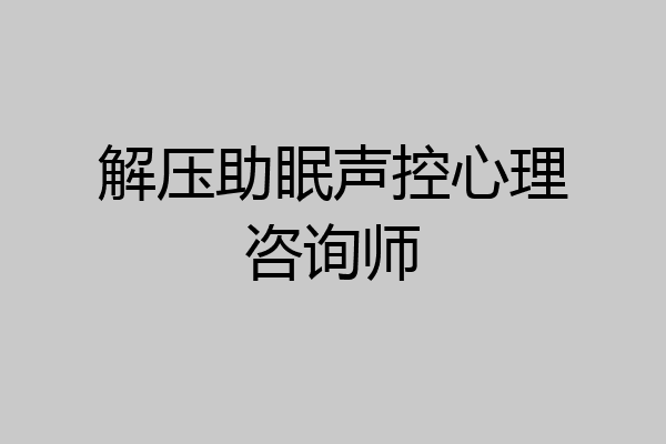 解压助眠声控心理咨询师