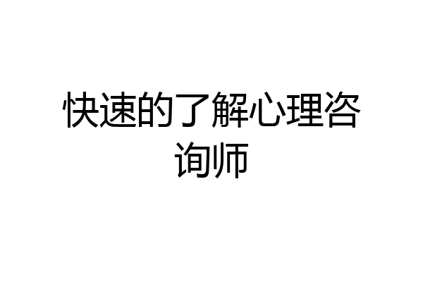 快速的了解心理咨询师
