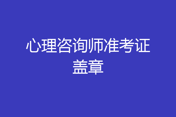 心理咨询师准考证盖章