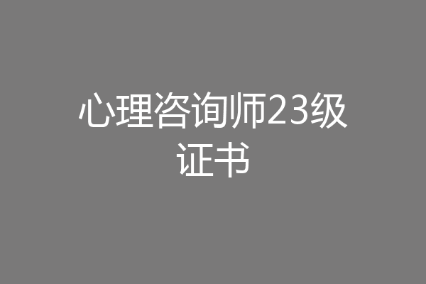 心理咨询师23级证书