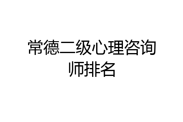 常德二级心理咨询师排名