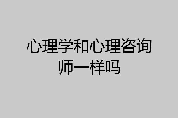 心理学和心理咨询师一样吗