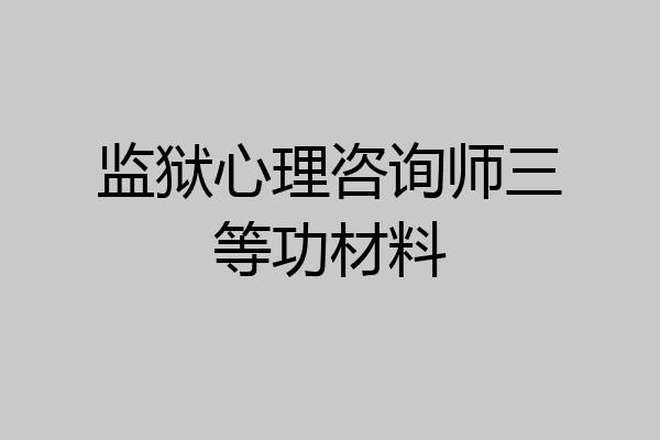 监狱心理咨询师三等功材料